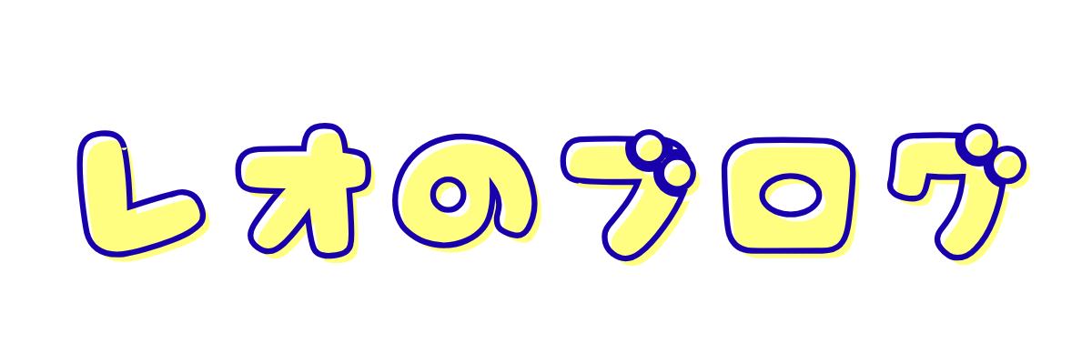 レオのブログ